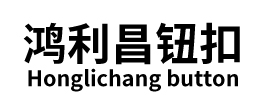 東莞四合扣-自動打扣機-工作服-童裝塑料四合扣-批發生產定做-鴻利昌鈕扣