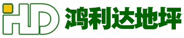 西安環氧地坪|西安地坪公司|西安密封固化劑地坪_西安鴻利達地坪工程有限公司