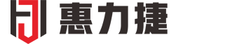 深圳市惠力捷電子有限公司