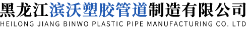 哈爾濱克拉管_哈爾濱克拉管廠家_哈爾濱克拉管生產廠家-黑龍江濱沃塑膠管道制造有限公司