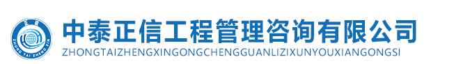 中泰正信工程管理咨詢有限公司|中泰正信|黑龍江監理公司|黑龍江全過程咨詢|哈爾濱全過程咨詢
