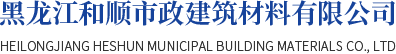 瀝青混凝土_哈爾濱乳化瀝青混凝土_哈爾濱瀝青冷補料-黑龍江和順市政建筑材料有限公司