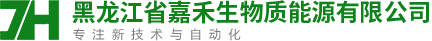 黑龍江省嘉禾生物質(zhì)能源有限公司
