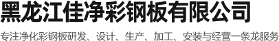 機制凈化板_手工凈化板_凈化工程設計施工-黑龍江佳凈彩鋼板有限公司