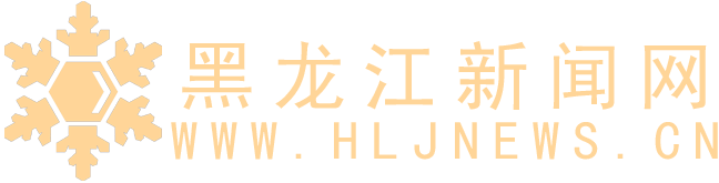 黑龍江新聞網(wǎng) - 龍頭新聞 - 黑龍江日報(bào)報(bào)業(yè)集團(tuán)