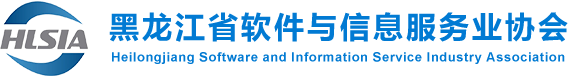 黑龍江省軟件與信息服務(wù)業(yè)協(xié)會 - 首頁