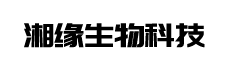 黑龍江湘緣生物科技有限公司_防護服_手套_口罩