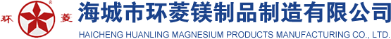 海城市環菱鎂制品制造有限公司