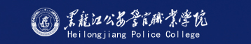 黑龍江公安警官職業學院