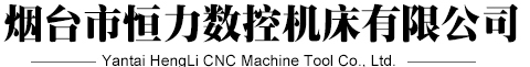 液壓轉(zhuǎn)臺(tái)_數(shù)顯轉(zhuǎn)臺(tái)_雙軸轉(zhuǎn)臺(tái)-煙臺(tái)市恒力數(shù)控機(jī)床附件有限公司