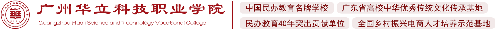 廣州華立科技職業(yè)學(xué)院