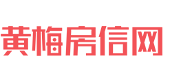黃梅房產(chǎn)網(wǎng)_黃梅樓盤(pán)_黃梅房?jī)r(jià)_黃梅二手房_黃梅房地產(chǎn)門(mén)戶(hù)網(wǎng)站