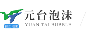 重慶海綿-泡沫和海綿生產(chǎn)廠家「元臺泡沫」
