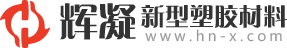 輝凝新型塑膠材料有限公司