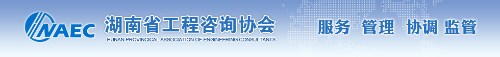 湖南省工程咨詢協會