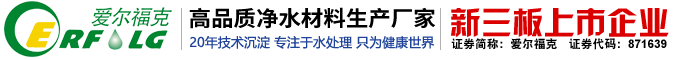 河南愛(ài)爾?？嘶瘜W(xué)股份有限公司 | 國(guó)標(biāo)起草單位·聚氯化鋁/聚合硫酸鐵專業(yè)生產(chǎn)廠家