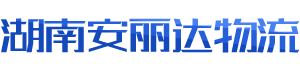 長沙物流公司-大件托運(yùn)-轎車運(yùn)輸-整車物流運(yùn)輸專線-湖南安麗達(dá)物流