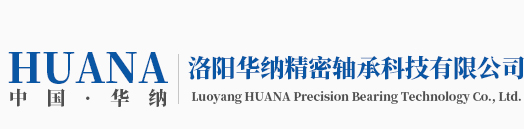 洛陽華納精密軸承科技有限公司