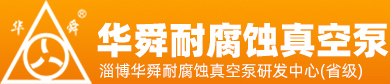 耐酸泵,耐腐蝕真空泵,耐酸真空泵-淄博華舜耐腐蝕真空泵有限公司