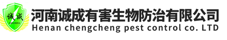 鄭州殺蟲_滅四害_滅蟑螂_消殺公司-河南誠成有害生物防治有限公司
