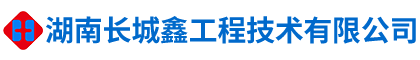 湖南長城鑫工程技術有限公司_湖南工程技術|結構加固改造工程|粘貼鋼板加固