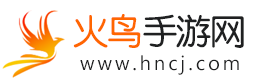 火鳥手游網-精品手機游戲推薦-官方軟件下載站
