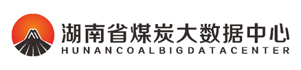 資訊中心 - 資訊中心--湖南省煤炭大數據中心
