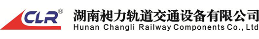 湖南昶力軌道交通設備有限公司_湖南軌道交通設備|軌道交通材料制品