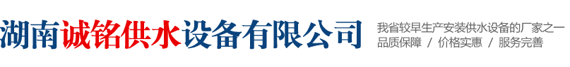 湖南不銹鋼水箱-變頻恒壓供水設(shè)備-湖南無負(fù)壓供水設(shè)備-消防設(shè)備-湖南誠銘供水設(shè)備有限公司