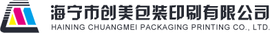 海寧市創美包裝印刷有限公司-海寧彩印包裝/紙盒，嘉興彩印包裝/紙盒，江浙滬彩印包裝/紙盒