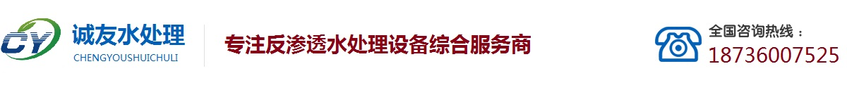 反滲透設(shè)備_凈水設(shè)備_超純水設(shè)備_廠家價(jià)格_河南誠(chéng)友水處理設(shè)備廠家