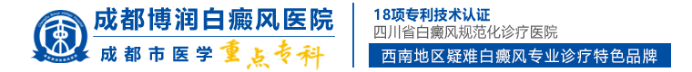 四川成都白癜風醫(yī)院-成都白癜風醫(yī)院-成都博潤白癜風醫(yī)院-成都治療白癜風醫(yī)院-成都白癜風專科醫(yī)院