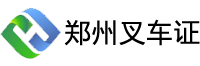 鄭州叉車證報(bào)名考試網(wǎng)-鄭州叉車證N1報(bào)名-鄭州叉車證考試