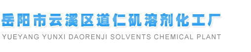 1,3-二氯丙烯|1,2,3-三氯丙烷|3-氯丙烯|1.2二氯丙烷--岳陽市云溪區道仁磯溶劑化工廠