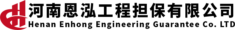河南恩泓工程擔(dān)保有限公司-工程保證擔(dān)保