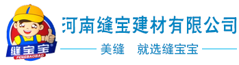 河南縫寶建材