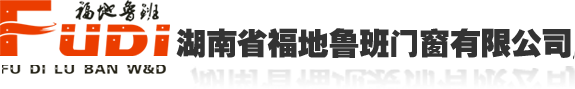 湖南省福地裝飾有限公司