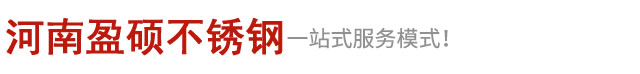 河南不銹鋼「廠家批發可訂做」-鄭州盈碩不銹鋼有限公司