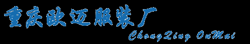 重慶工作服定做「T恤/職業服/西服/保安服」勞保服工裝 - 重慶服裝定做公司