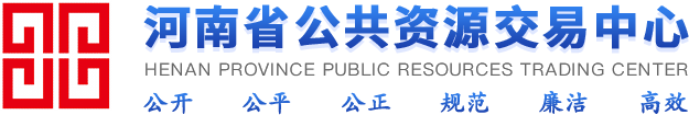 河南省公共資源交易中心