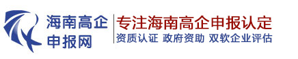 海南高企認(rèn)定_海南高新技術(shù)企業(yè)申請_海口高企申報-海南高企申報網(wǎng)