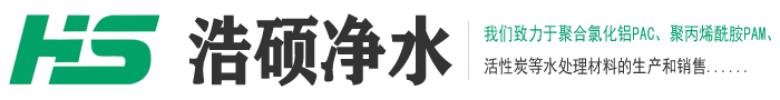 聚合氯化鋁(PAC)|聚合氯化鋁廠家|聚合氯化鋁價(jià)格-鞏義市浩碩凈水材料有限公司