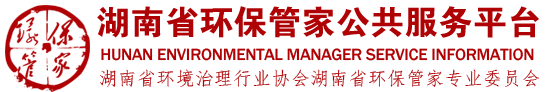 湖南省環保管家公共服務平臺