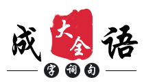 成語大全_成語接龍_成語詞典在線查詢 | 浩南漢語