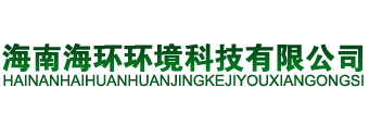 海南海環環境科技有限公司| 網站首頁