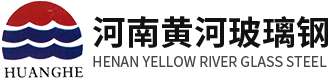 玻璃鋼防腐-鋼結構防腐-污水池防腐-河南黃河玻璃鋼防腐廠家