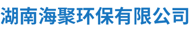 湖南海聚環(huán)保有限公司_衡陽化糞池|衡陽玻璃鋼化糞池|水泥化糞池|水泥制品設(shè)計(jì)施工