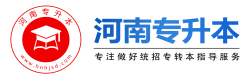 河南專升本-河南省統招專升本