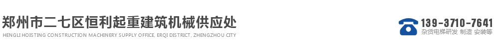 雜貨電梯、制造、安裝、銷售，起重設(shè)備及周邊零部件產(chǎn)品銷售為一體的綜合性企業(yè)