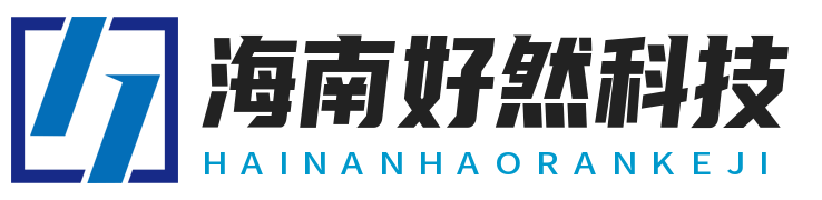 海南好然科技有限公司